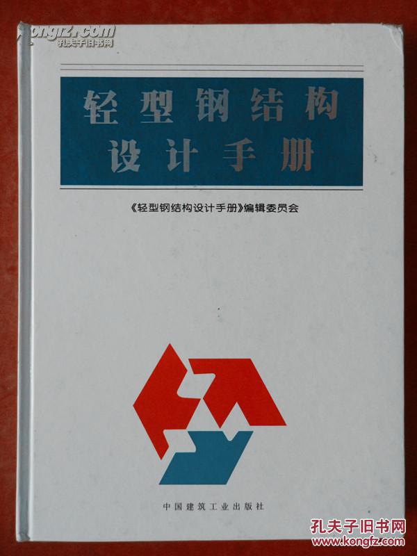 轻型钢结构设计手册（16开 硬精装）J