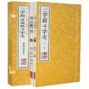 三字经百家姓千字文 宣纸线装1函2册//繁体竖排版 文白对照 原文译文注释