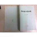 牂柯越与东南越(16开油印本)