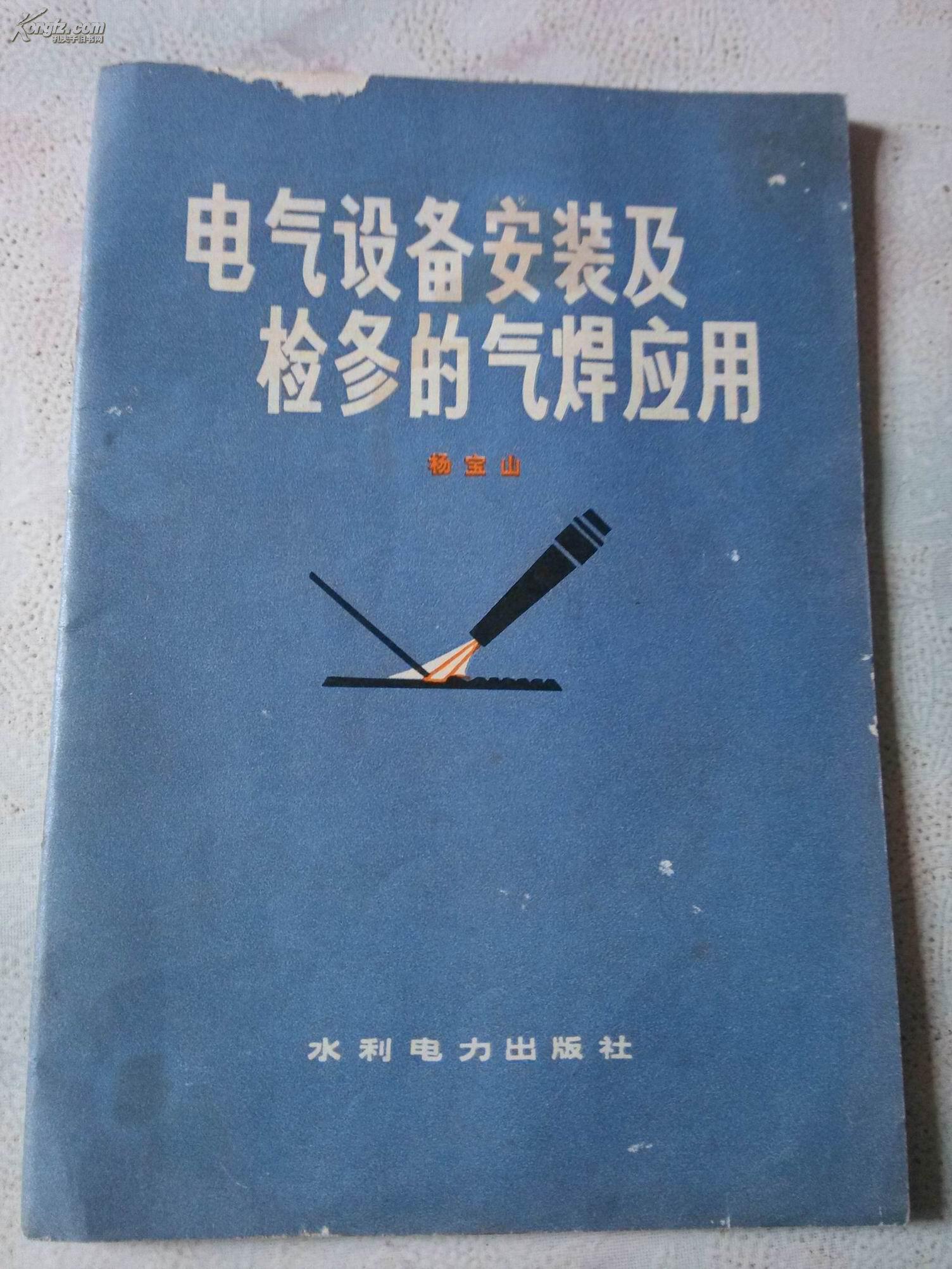 电气设备安装及检修的气焊应用