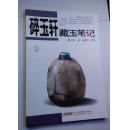 碎玉轩藏玉笔记