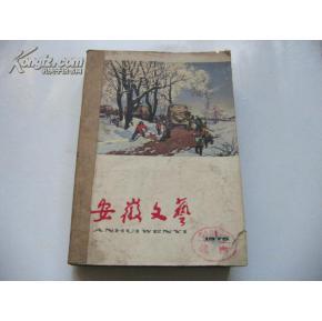 安徽文艺1975年1-12期 12本合订