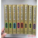 世界短篇小说经典（全八卷）（出版社库存书.10品)