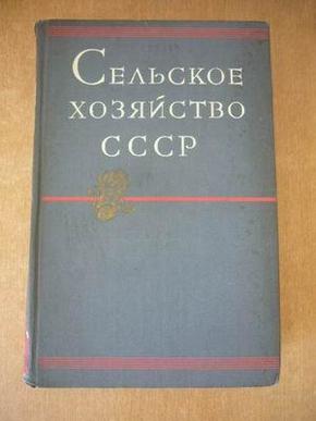 СЕЛЬСКОЕ ХОЗЯЙСТВО СССР  苏联的农业  1958