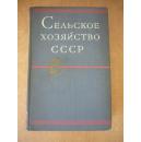 СЕЛЬСКОЕ ХОЗЯЙСТВО СССР  苏联的农业  1958