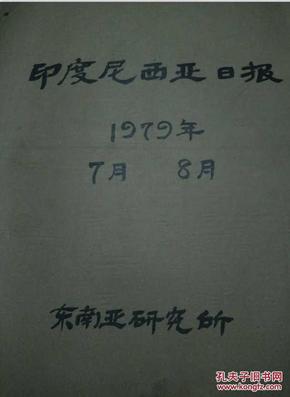 印度尼西亚日报1979年7月1--31日 8月1--31日 合订本 馆藏