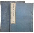 出定笑语 付附录/7册/平田笃胤/1861年