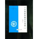 丁尔纲新时期文论选集（上下册）
