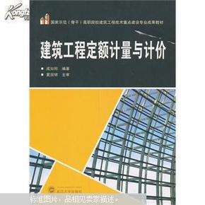 建筑工程定额计量与计价/国家示范（骨干）高职院校建筑工程技术重点建设专业成果教材