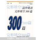 新世纪中学英语学习方略及训练丛书：高中英语完形填空300篇