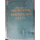 最新英汉四用辞典:求解，作文，文法，辨义