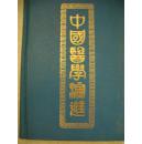 老医书:中国医学演进  76年精装本,稀缺包快递!