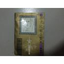 莎士比亚全集（绘图本）5