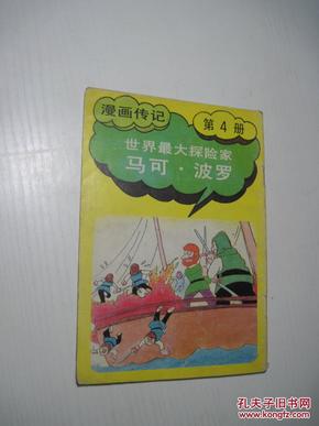 世界最大探险家马可波罗：漫画传记第4册