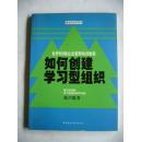 如何创建学习型组织 世界500强企业管理培训教程