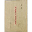 红色善本 《中国革命与中国共产党》东北书店1947年最早版本、母本