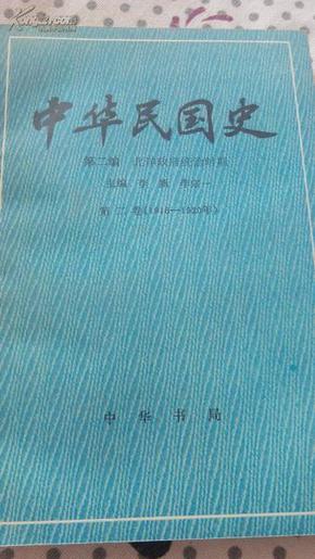 中华民国史 第二编 北洋政府统治时期 第二卷（1916-1920）