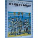 中国当代名画家艺术研究 周士钢都市人物画艺术