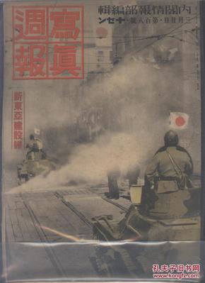 写真周报 第108号  新东亚建设谱  内有汪精卫三则内容   1940.3