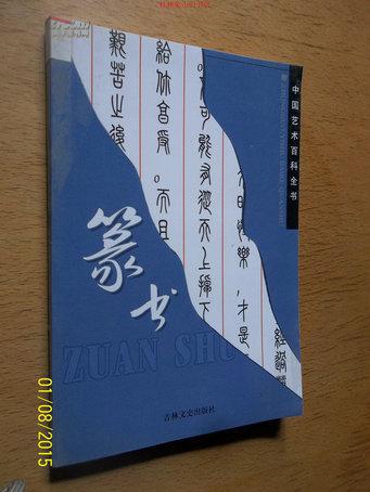 中国艺术百科全书.篆书·篆刻