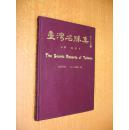 七十年代攝影集《臺灣名勝集》（精裝16開）