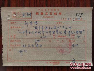 郭显琴64年 《稿费支付账单》一份