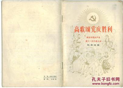 高歌颂党庆胜利.献给中国共产党第十一次代表大会（歌曲选集）1977年出版