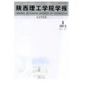 陕西理工学院学报 季刊（社会科学版）2013年第31卷第1期