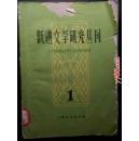 跃进文学研究丛刊（1）  上海文艺出版社1959年一版一印
