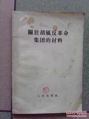 关于胡风反革命集团的材料-1955年1版1印