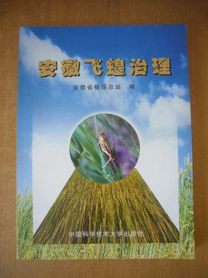 安徽飞蝗治理 【全铜版纸印刷，多图，2003年1版1印仅1200册】