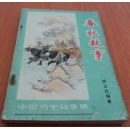 春秋故事