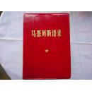 红宝书 马恩列斯语录