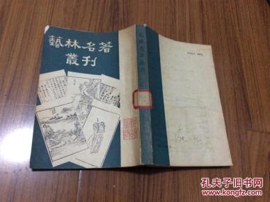 艺林名著丛刊（据世界书局1936年版影印）