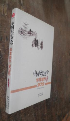 中国纪实文学年度佳作2012年  货号15-1