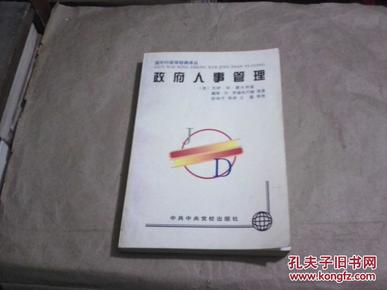 （国外行政学经典译丛）政府人事管理（无字迹无勾划95品，1997年1版1印）