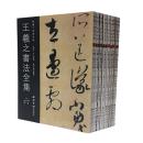 王羲之书法全集(10)全十册 西泠印社出版社 三希堂法帖 兰亭序