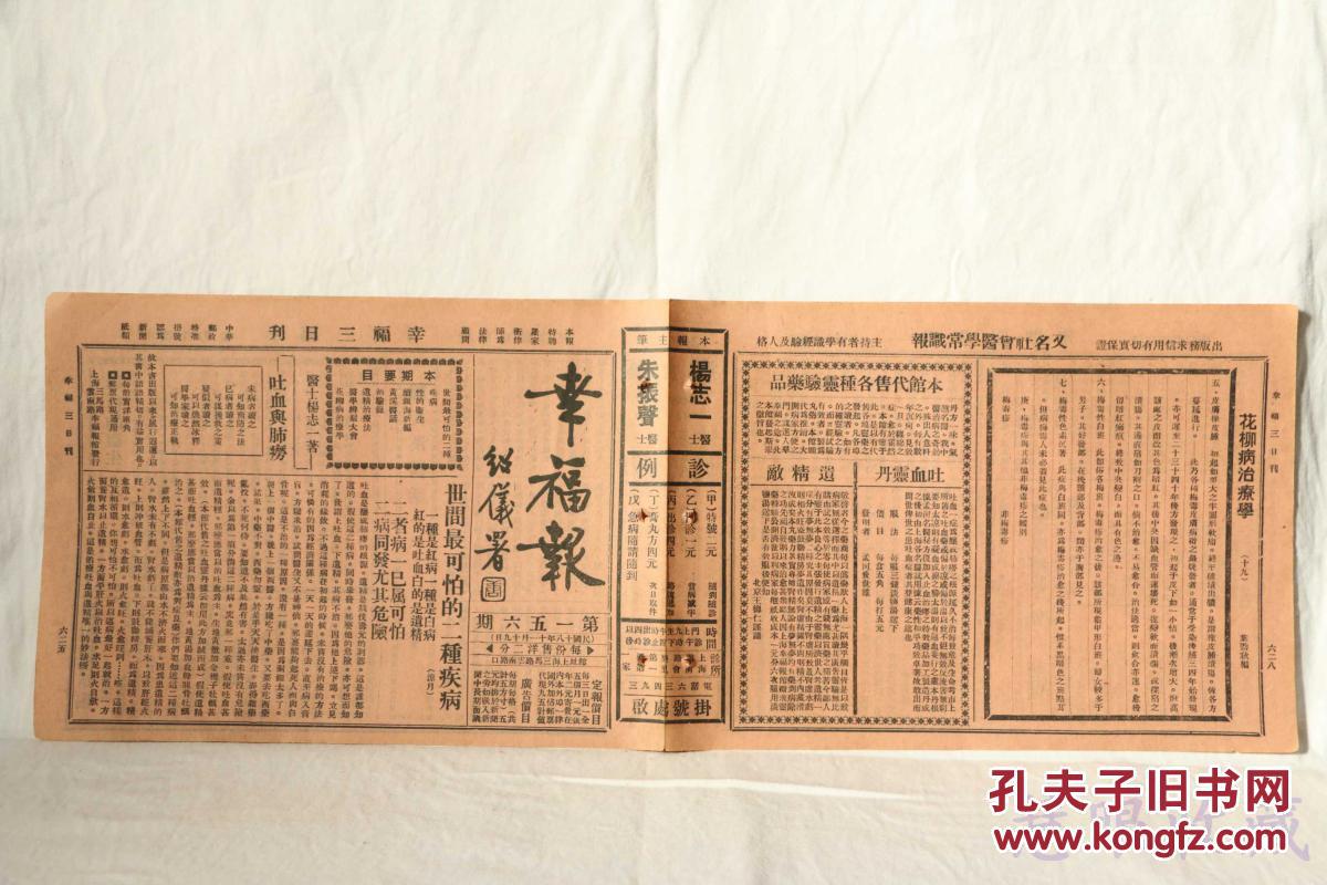 民国18年11月19日《幸福报》（第156期）唐绍仪题《幸福报》一份（又名《社会医药尝试报》，报中包括公开古今秘方、造成百病自疗、介绍卫生方法、指导健康途径等内容）目录见图片==医药偏方