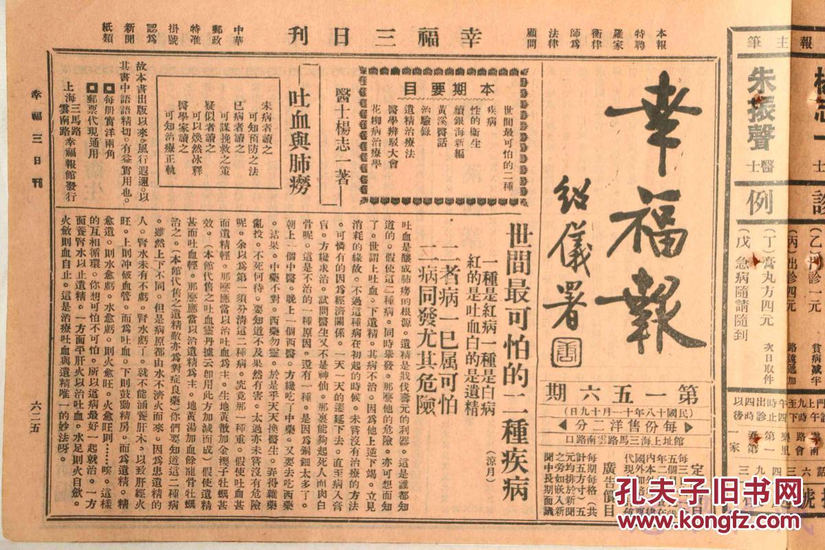 民国18年11月19日《幸福报》（第156期）唐绍仪题《幸福报》一份（又名《社会医药尝试报》，报中包括公开古今秘方、造成百病自疗、介绍卫生方法、指导健康途径等内容）目录见图片==医药偏方