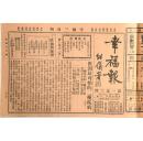 民国18年11月19日《幸福报》（第156期）唐绍仪题《幸福报》一份（又名《社会医药尝试报》，报中包括公开古今秘方、造成百病自疗、介绍卫生方法、指导健康途径等内容）目录见图片==医药偏方