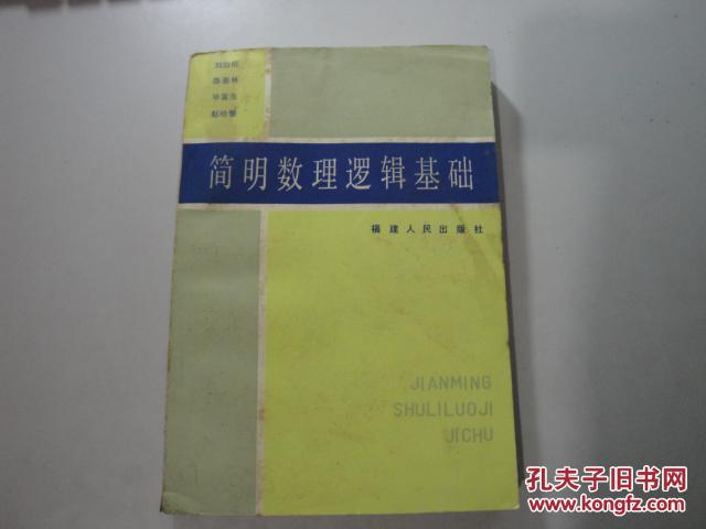 簡明數(shù)理邏輯基礎(chǔ)