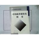 【中国政治制度史纲要】高等院校法学教材