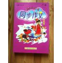 黄冈小状元 同步作文：五年级上（2015年秋季使用）