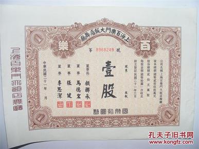 民国21年上海百乐门大饭店舞厅股票1张(壹股)。