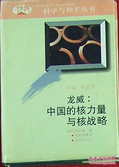 龍威：中國的核力量與核戰(zhàn)略（科學(xué)與和平叢書）