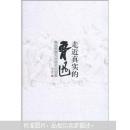 鲁迅思想与五四文化论集：走近真实的鲁迅