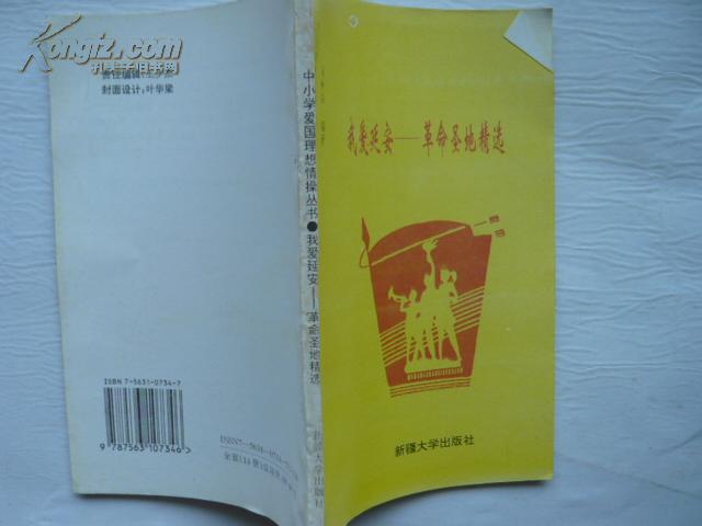 中小学爱国理想情操丛书——我爱延安-革命圣地精选      32开 本124页   馆藏