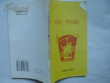 中小学爱国理想情操丛书——我爱延安-革命圣地精选      32开 本124页   馆藏