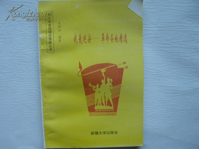 中小学爱国理想情操丛书——我爱延安-革命圣地精选      32开 本124页   馆藏