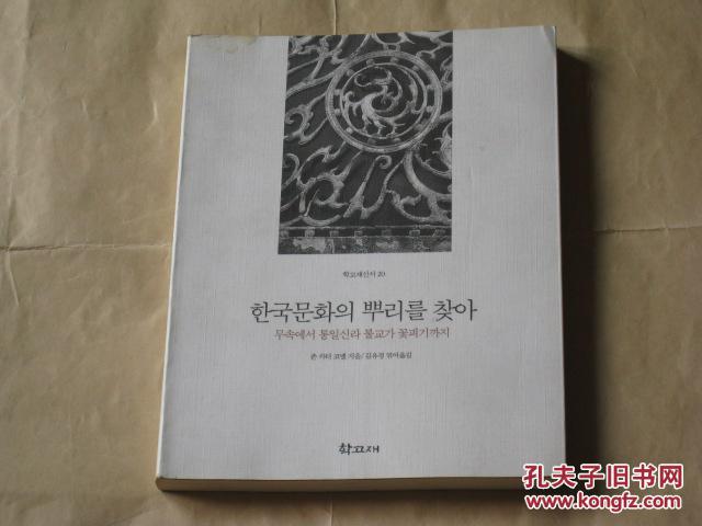 한국문화의 뿌리를 찾아---무속에서 통일신라 불교가 꽃피기까지 韩文原版：寻找韩国文化的根——从无属到统一新罗（插图本，大32开，400页）